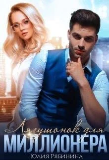 Книга Лягушонок для Миллионера