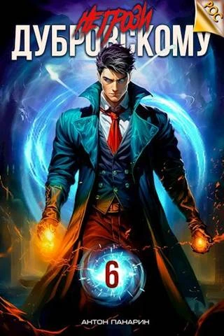 Книга Не грози Дубровскому! Том VI