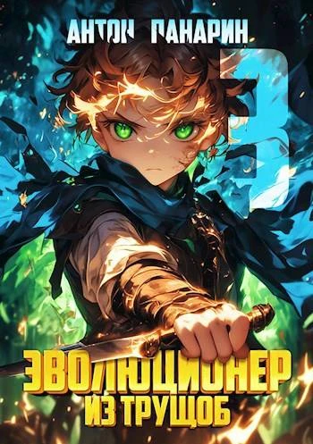 Книга Эволюционер из трущоб. Том 3