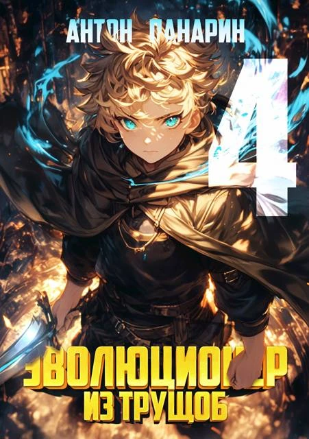 Книга Эволюционер из трущоб. Том 4