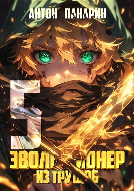 Книга Эволюционер из трущоб. Том 5