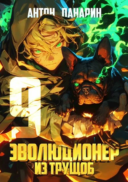 Книга Эволюционер из трущоб. Том 9