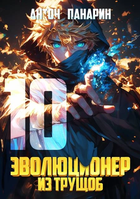 Иллюстрация к книге — Эволюционер из трущоб. Том 9 [book-illustration-1.webp]