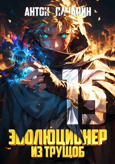 Книга Эволюционер из трущоб. Том 15