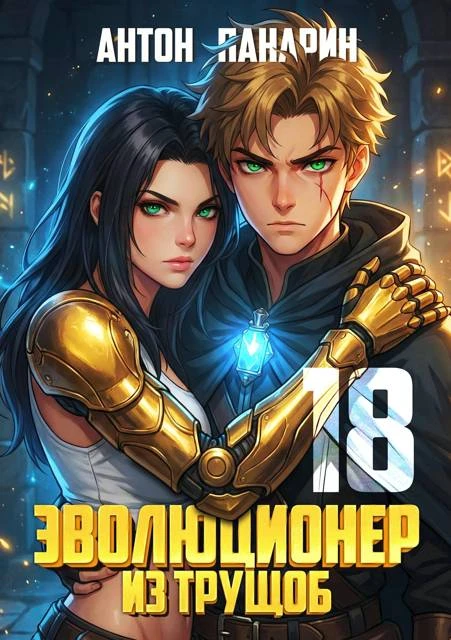 Иллюстрация к книге — Эволюционер из трущоб. Том 17 [book-illustration-1.webp]