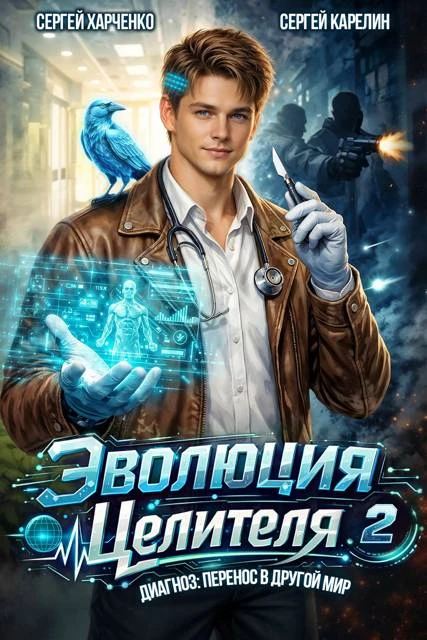 Книга Эволюция целителя 2