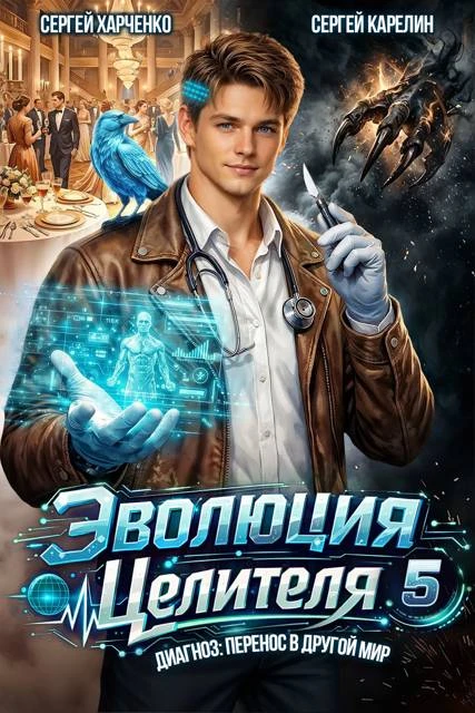 Книга Эволюция целителя 5