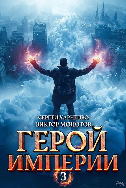 Книга Герой Империи 3
