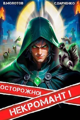 Книга Осторожно! Некромант!