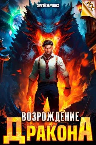 Книга Возрождение Дракона #1