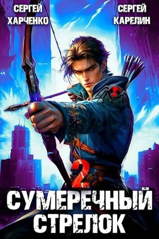 Книга Сумеречный Стрелок 2