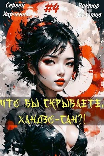 Книга Что вы скрываете, Хандзо-сан?! Том 4