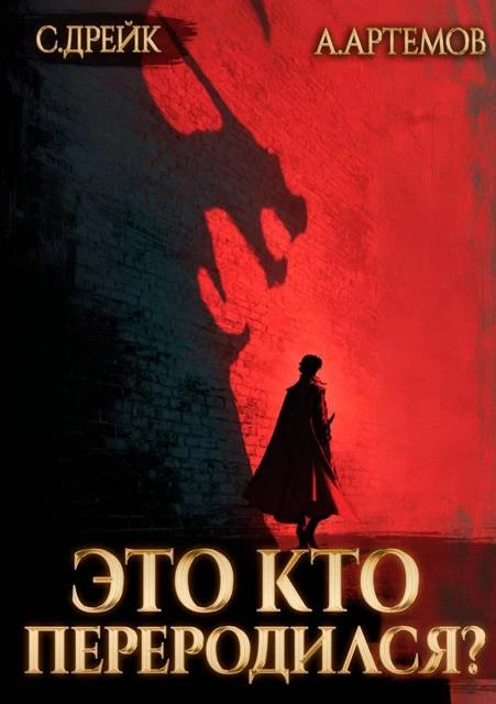 Книга Это кто переродился?