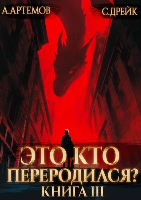 Книга Это кто переродился? Книга 3