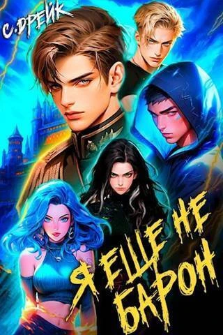 Книга Я еще не барон. Книга #1