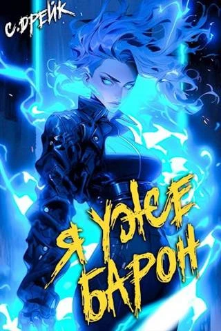 Книга Я уже барон. Книга #2
