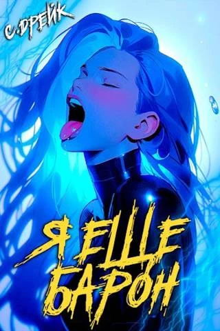 Книга Я еще барон. Книга #3