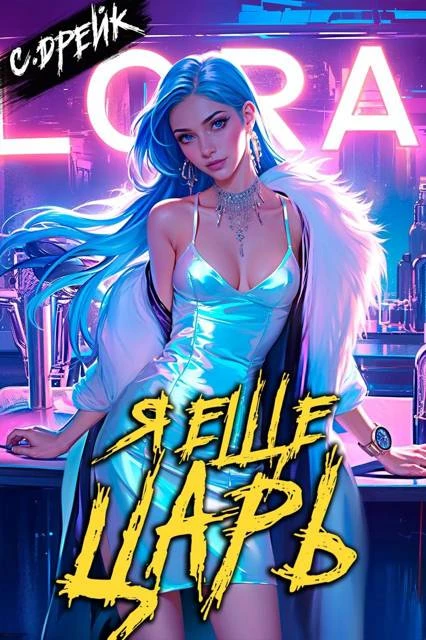 Книга Я еще царь. Книга #30