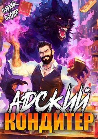 Книга Адский кондитер