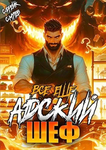 Книга Все еще Адский шеф