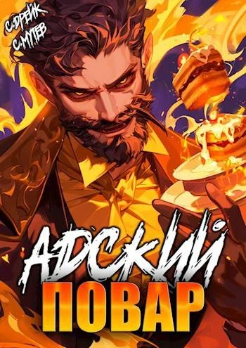 Книга Адский повар