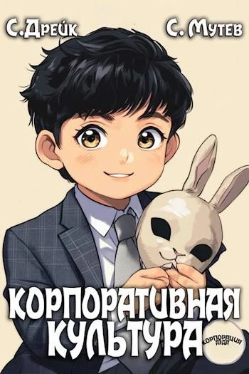 Книга Корпоративная культура