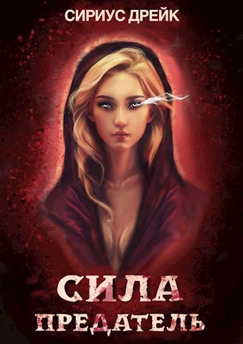 Книга Сила. Предатель