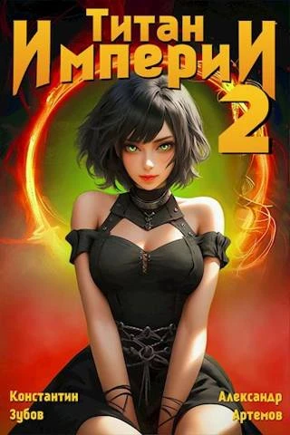 Книга Титан империи 2