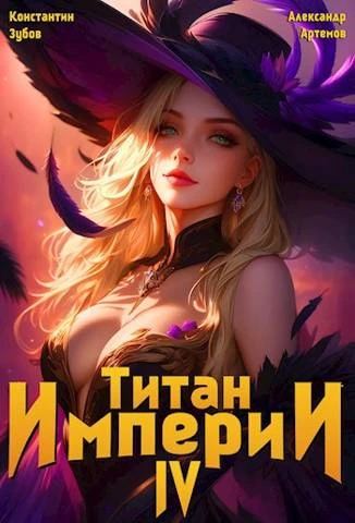 Книга Титан империи 4