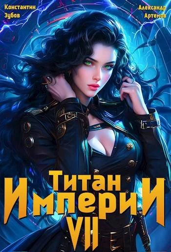 Книга Титан империи 7