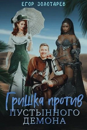 Книга Гришка против Пустынного демона
