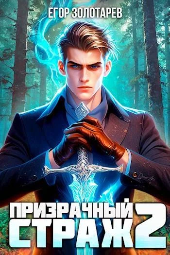 Книга Призрачный страж 2