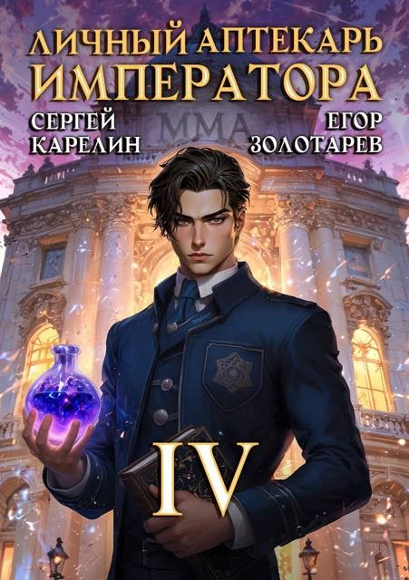 Книга Личный аптекарь императора. Том 4