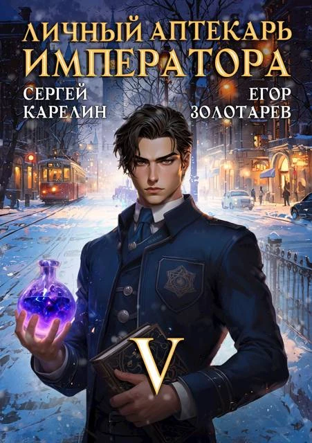 Книга Личный аптекарь императора. Том 5
