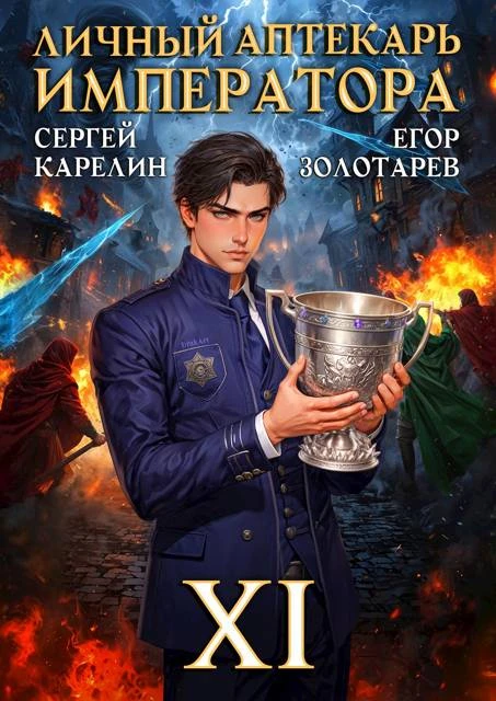 Книга Личный аптекарь императора. Том 11