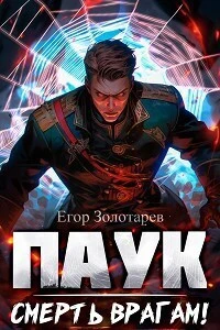 Книга Смерть врагам!