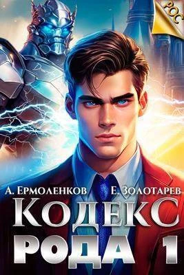 Книга Кодекс Рода. Книга 1