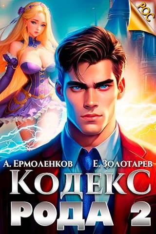 Книга Кодекс Рода. Книга 2