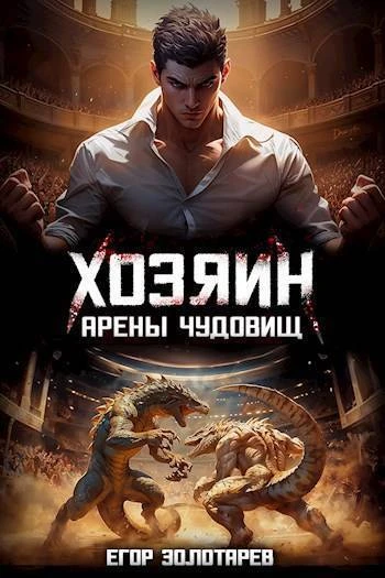 Книга Хозяин арены чудовищ. Том 1