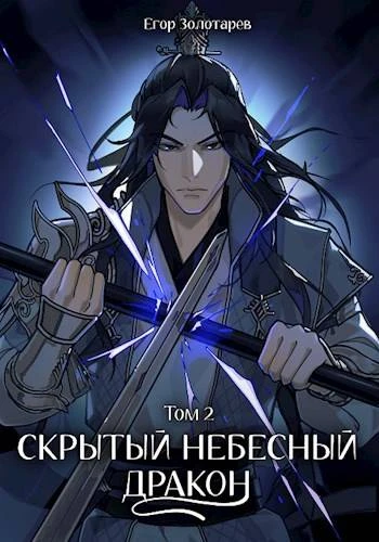 Книга Скрытый небесный дракон. Том 2