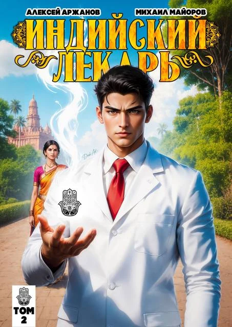 Книга Индийский лекарь. Том 2