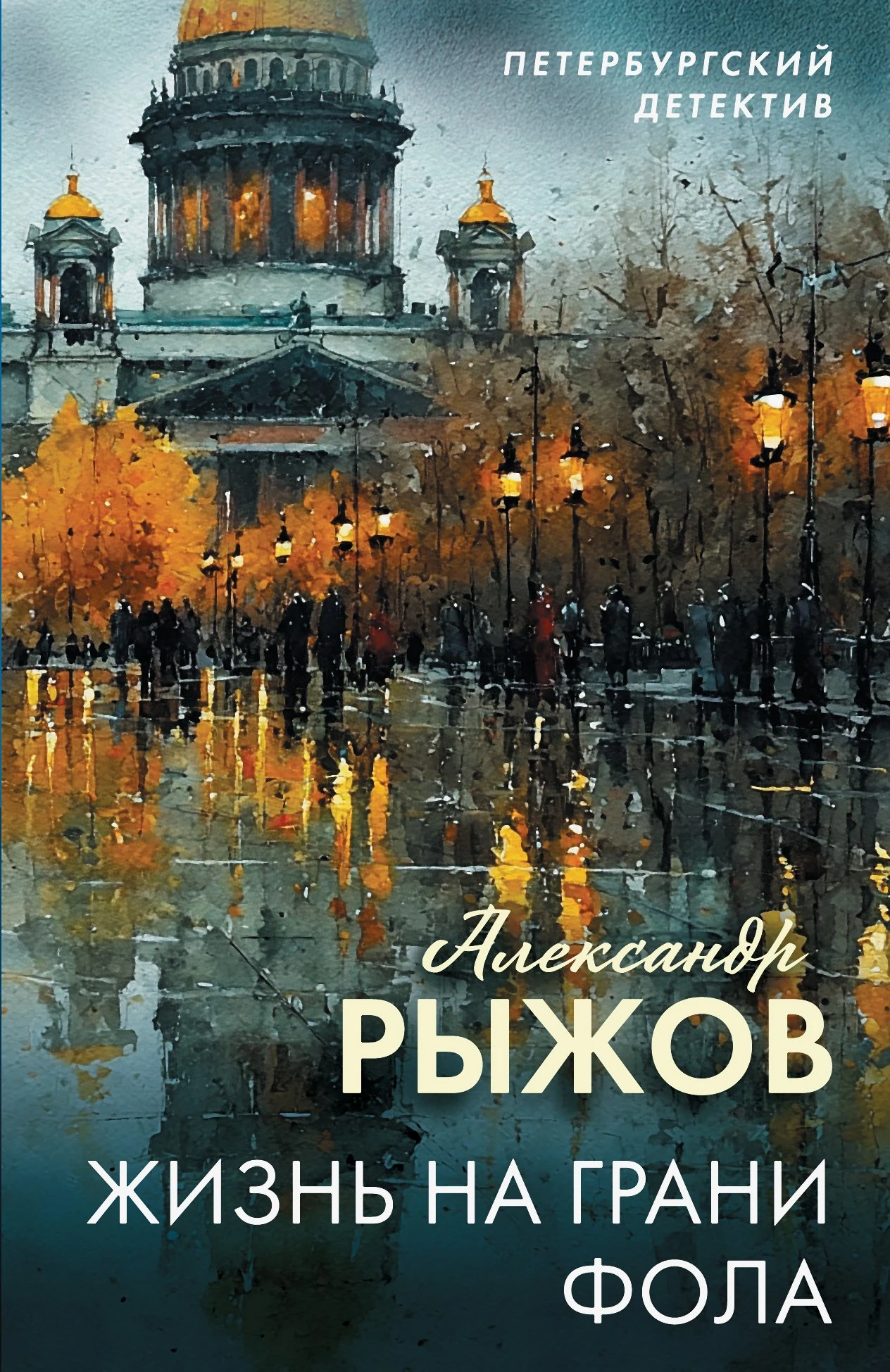 Книга Жизнь на грани фола
