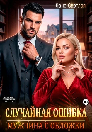 Книга Случайная ошибка. Мужчина с обложки