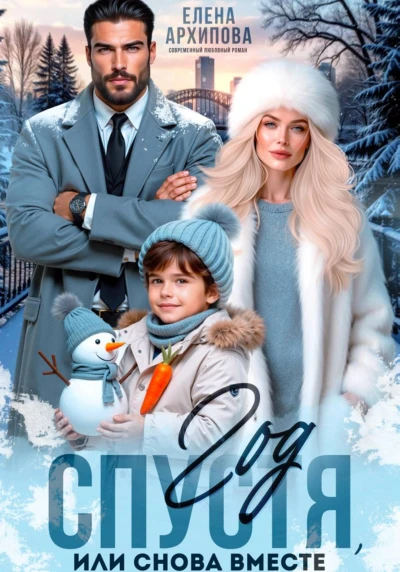 Книга Год спустя, или снова вместе