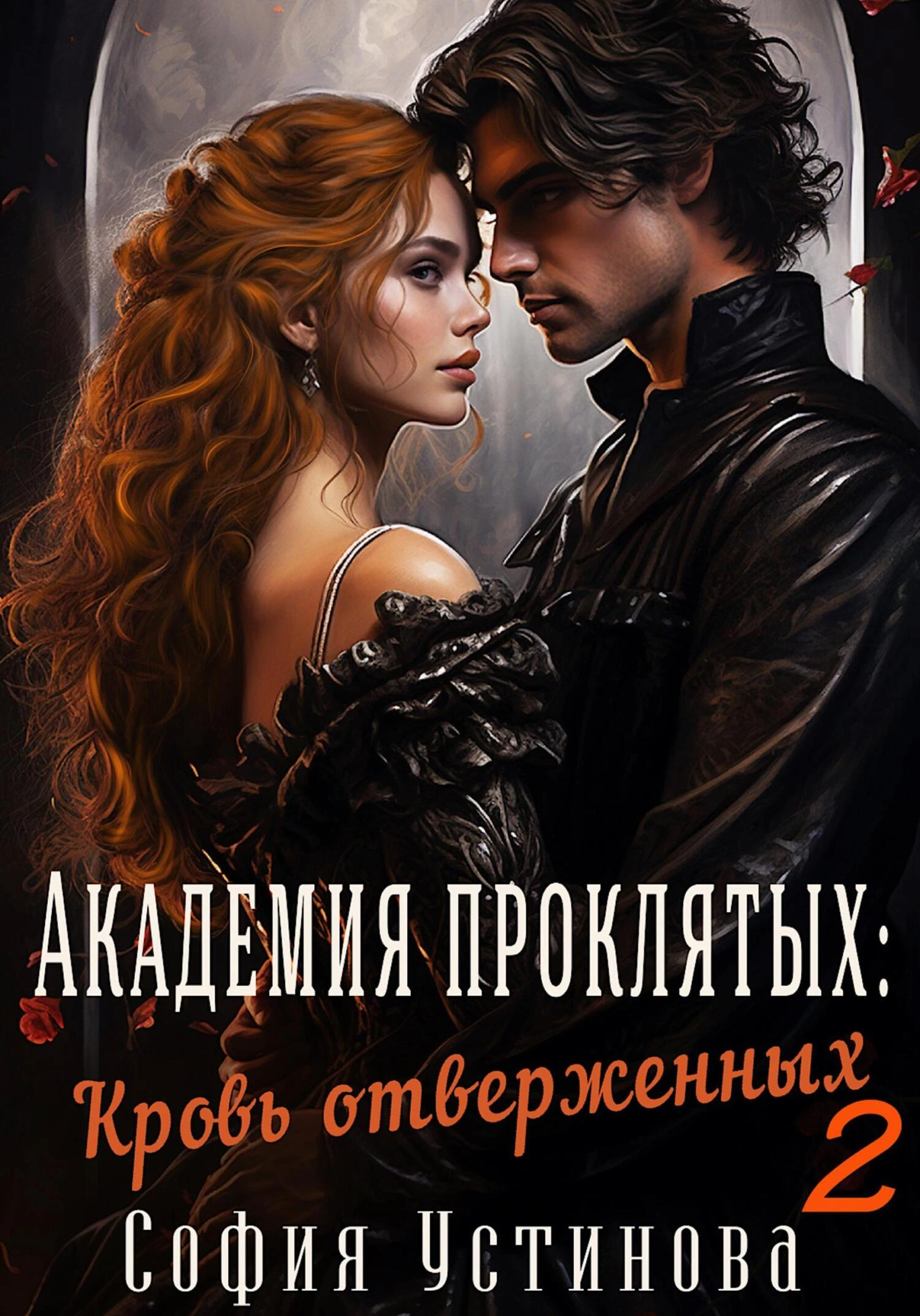 Книга Академия проклятых: Кровь отверженных 2
