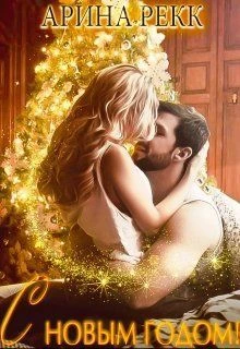Книга С Новым годом!