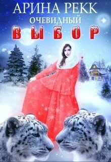Книга Очевидный выбор