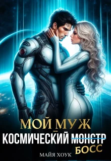 Книга Мой муж — космический босс