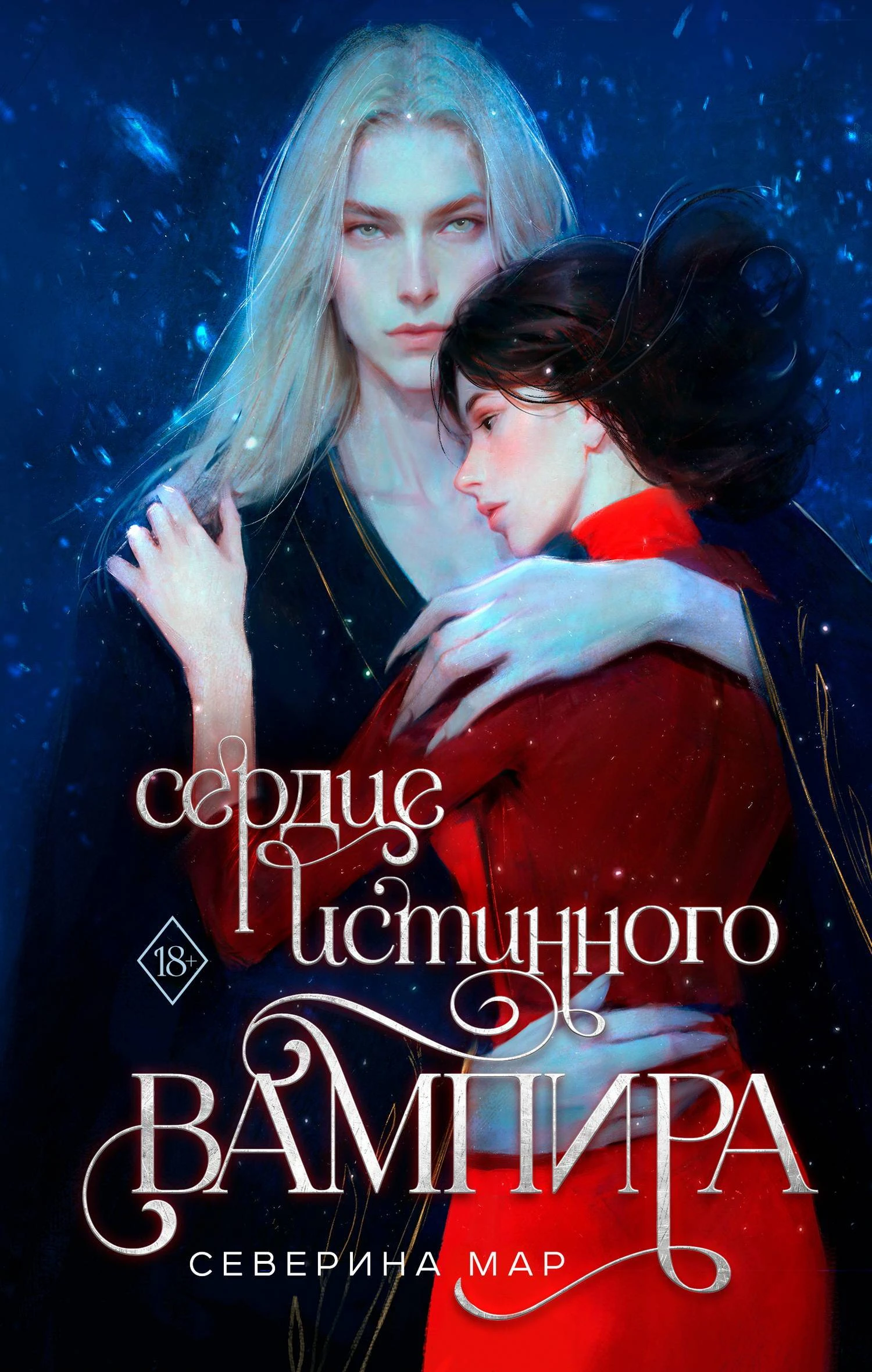 Книга Сердце истинного вампира