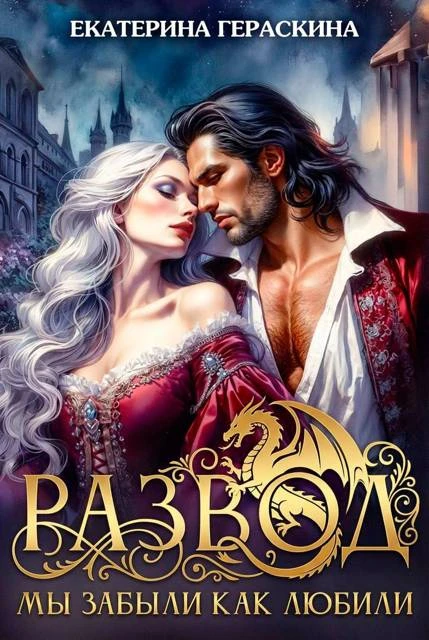 Книга Развод. Мы забыли, как любили